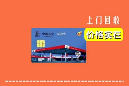襄都区回收加油卡